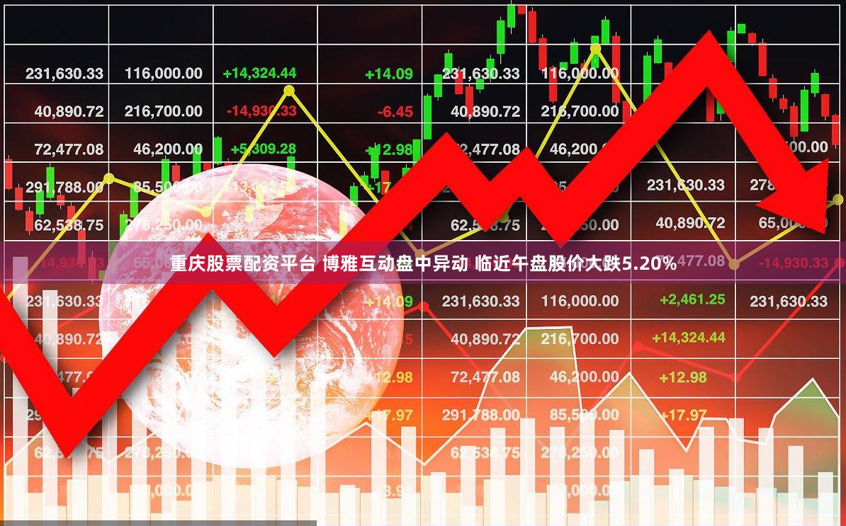 重庆股票配资平台 博雅互动盘中异动 临近午盘股价大跌5.20%